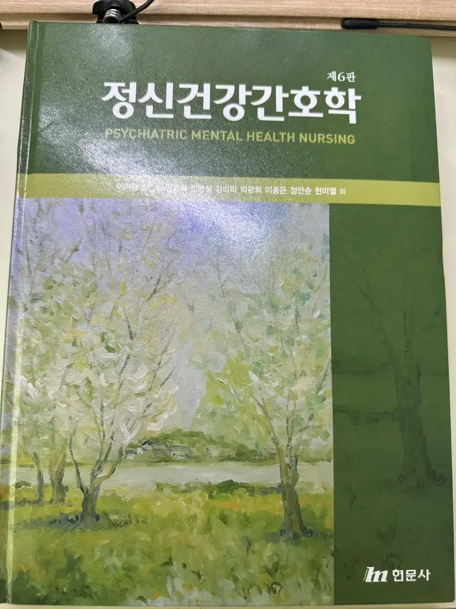 현문사 정신건강간호학(택포)